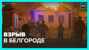 Взрывы в Белгороде — Москва 24