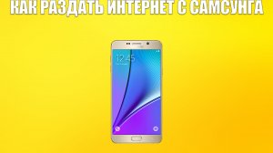 КАК РАЗДАТЬ ИНТЕРНЕТ С САМСУНГА