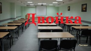 Двойка.. (рассказ)