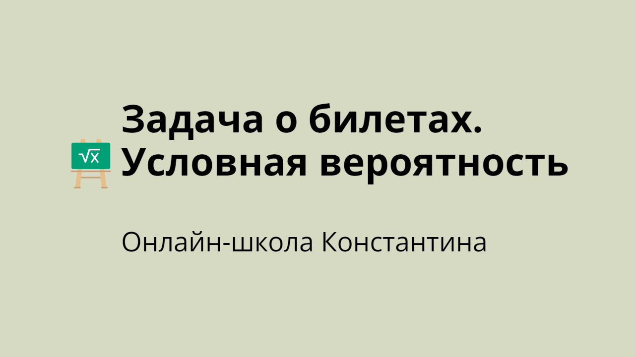 Задача о билетах. Условная вероятность