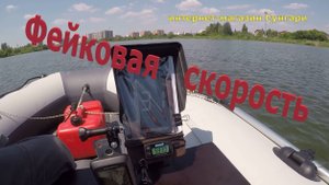 Фейковая скорость на развороте.