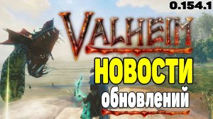 Valheim Новости Обновлений ➤ Обзор Обновлений Valheim 0.154.1