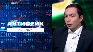 АнтиФейк. Выпуск от 23.11.2023