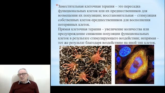 «Клеточные технологии в медицине»