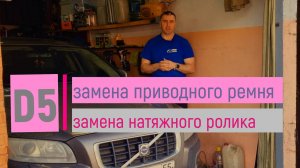 Замена приводного ремня Volvo D5.