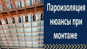 Пароизоляция.  Нюансы при монтаже