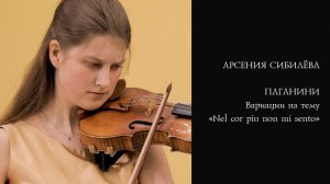 Арсения Сибилёва / Паганини - Вариации на тему «Nel cor più non mi sento» для скрипки соло MS 44