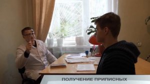 ПОЛУЧЕНИЕ ПРИПИСНЫХ