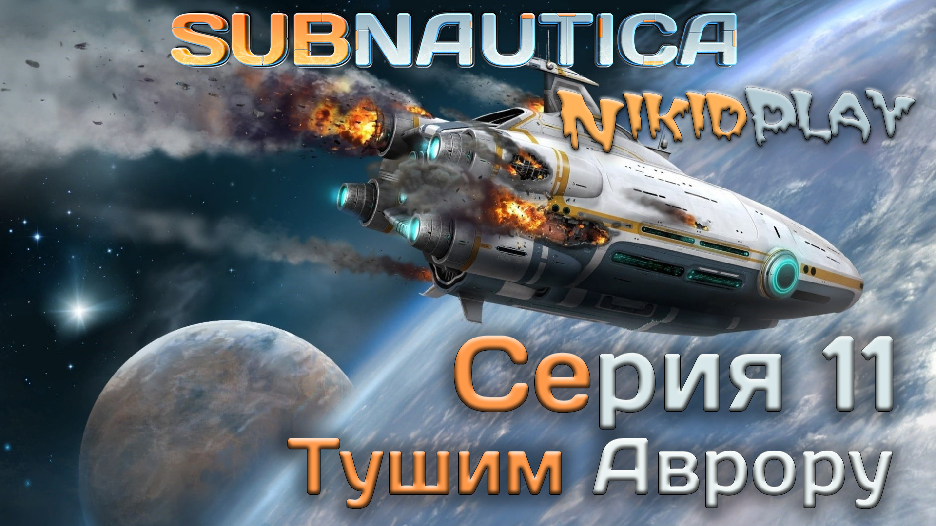 Subnautica прохождение серия 11 тушим аврору