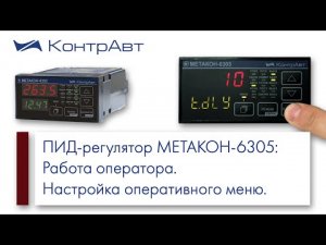 6. Многофункциональный ПИД-регулятор МЕТАКОН-6305_ Работа оператора. Настройка оперативного меню.
