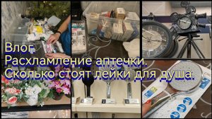 Расхламление аптечки /Классные штуки в Леруа /Новая лейка для душа...