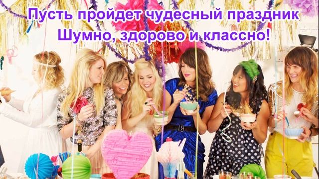 С Днем Рожденья, дорогая! Будь счастливой! смотреть онлайн