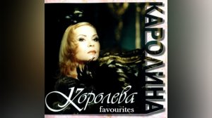 ★КАРОЛИНА★
Favourites on CD