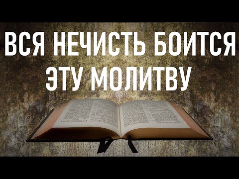 Псалом 50, Сильная Молитва от порчи и сглаза,