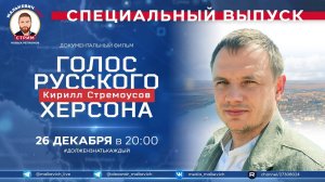 Специальный выпуск Малькевич LIVE – «Кирилл Стремоусов. Голос русского Херсона»