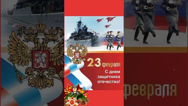 С Днём Защитника Отечества ✨С 23 февраля ✨красивое поздравление!✨ смотреть онлайн
