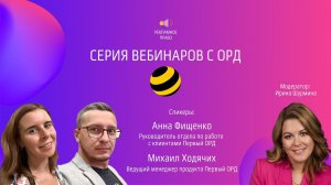 Первый ОРД | Серия вебинаров с ОРД | 13.07.2023