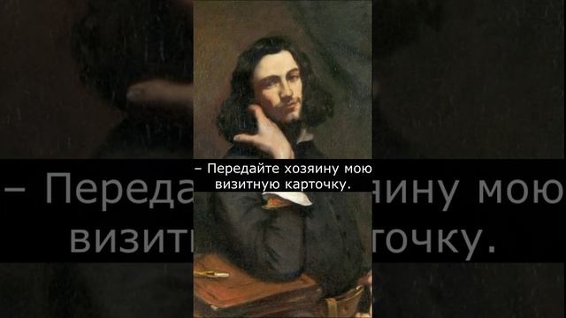 Как Дюма шокировал гостя #shorts #книги #Дюма #юмор