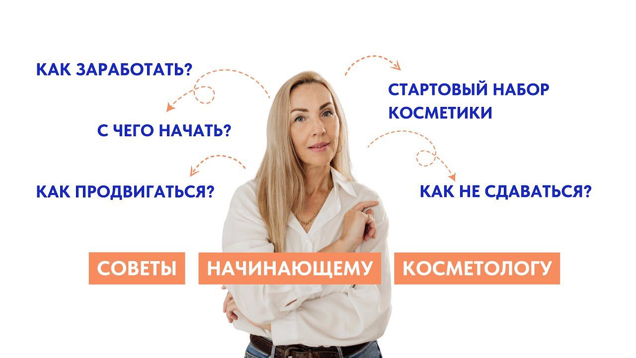 Как построить карьеру в косметологии. Личный опыт преподавателя Натальи Лугош