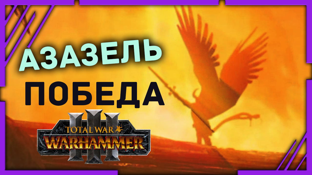 ПОБЕДА Азазель Total War Warhammer 3 прохождение DLC Чемпионы Хаоса - #13