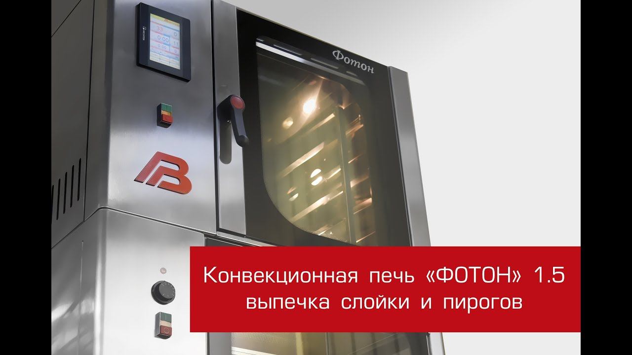 Конвекционная печь - выпечка слойки и пирогов