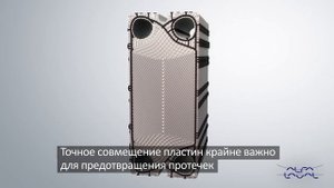 Пластинчатый теплообменник Т10 Альфа Лаваль – выравнивание пластин SteerLock