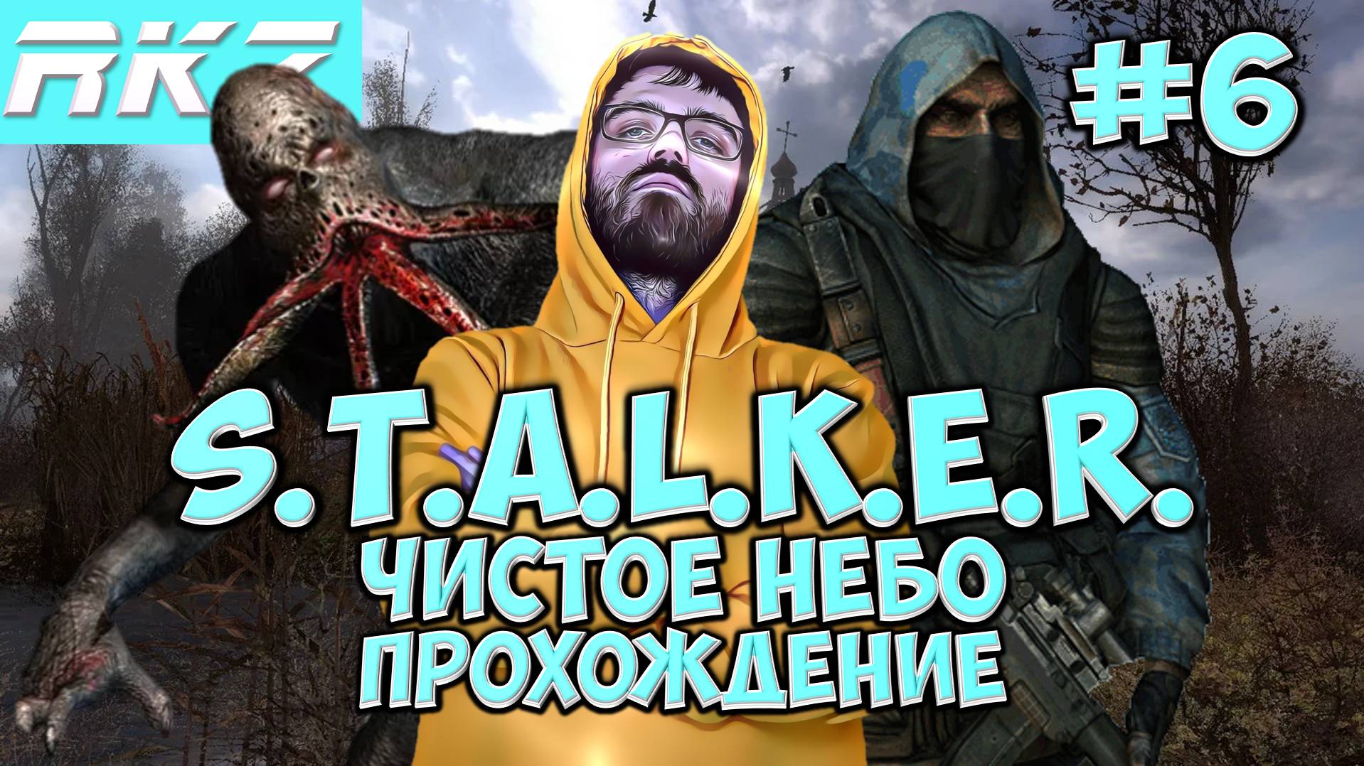 S.T.A.L.K.E.R. Чистое небо ► ● Часть 6 ● Стрим RKZ ● [ПРОЙДЕНО]