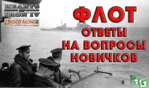 Hearts of Iron 4 v.1.12 Флот. Ответы на вопросы новичков.