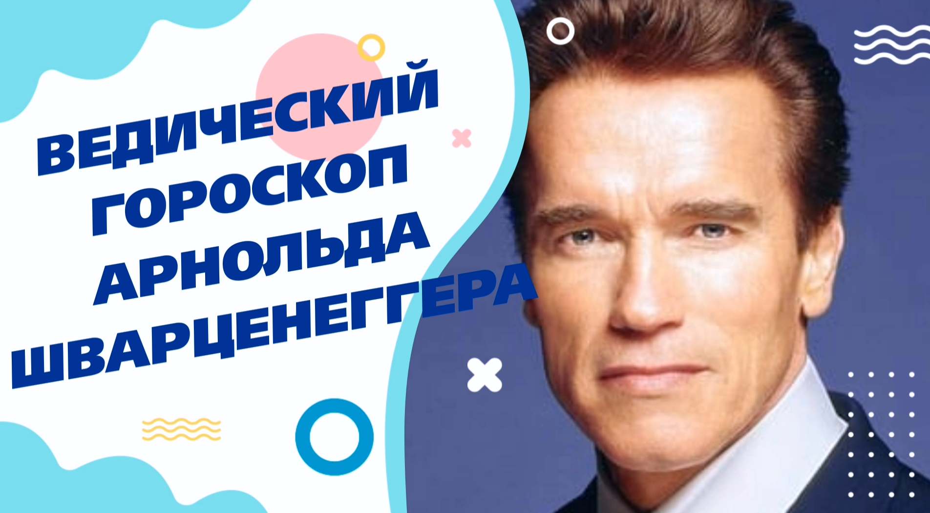 Ведический гороскоп Арнольда Шварценеггера #7гроз #веды #нумерология #астрология #магиячисел