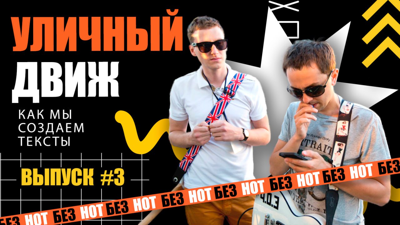 Выпуск #3. Как создаем тексты к песням.
