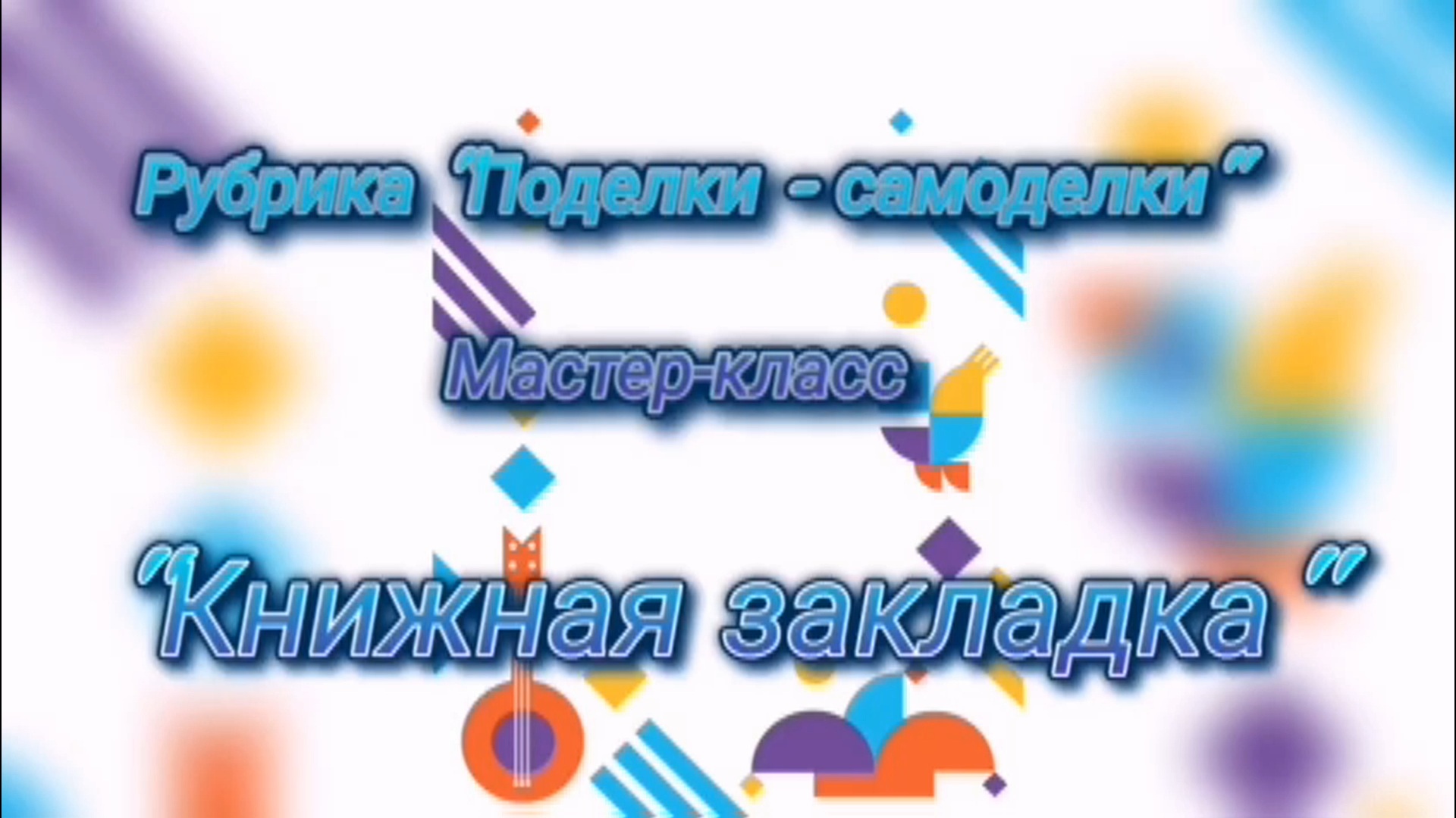 «Книжная закладка» – мастер-класс. Рубрика «Поделки-самоделки».