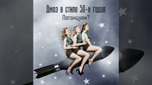 Джаз в стиле 50-х годов