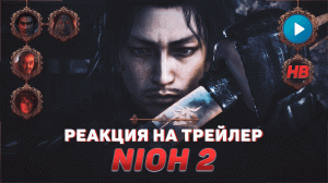 РЕАКЦИЯ НА ТРЕЙЛЕР NIOH 2 | НИОХ