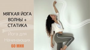 Мягкая практика ЙОГИ для всех | Волны + Статика | Йога для начинающих | Айяти Йога | AYATI YOGA|