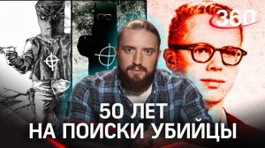 Нашли убийцу 50 лет спустя?