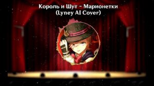 Король и Шут - Марионетки (Lyney AI Cover)