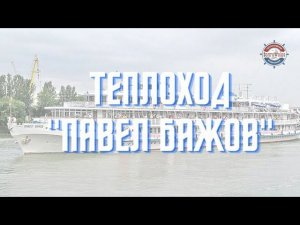 Описание т/х "Павел Бажов" 2022