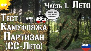Тест камуфляжа Партизан (СС-Лето). Часть 1. Лето / Camo test Partisan (SS-Summer). Part 1. Summer