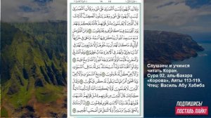 Коран. Сура аль Бакара 113 -119 аят