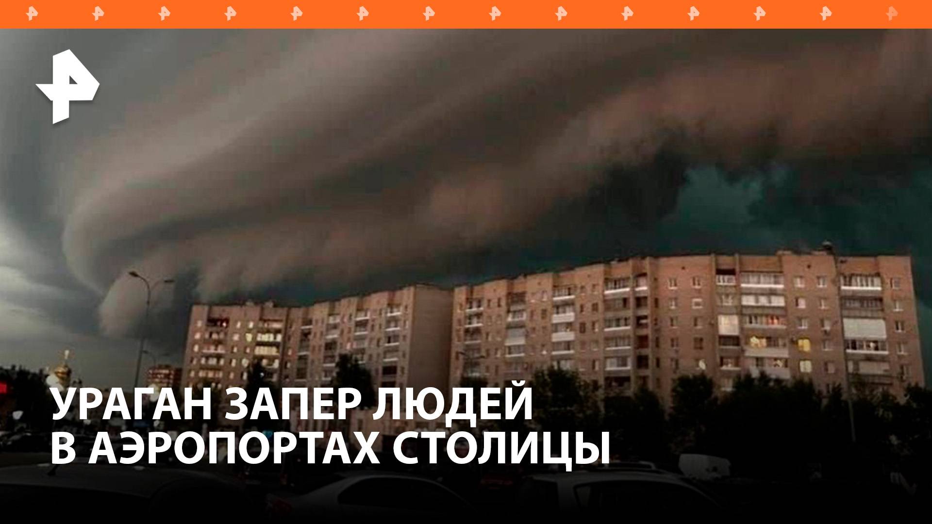 Сотни пассажиров московских аэропортов стали заложниками урагана в Москве / РЕН Новости