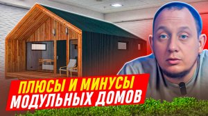 Плюсы и минусы модульных домов/ Модульдом54