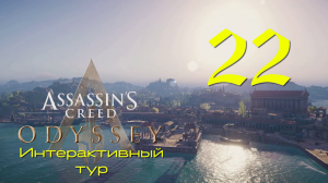 Аssassin's Creed Odyssey-Интерактивный тур на ПК #22: Кносс!