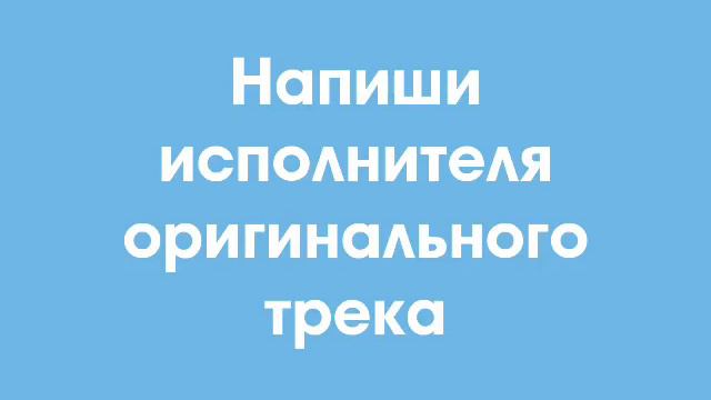 Кто поёт оригинал смотреть онлайн