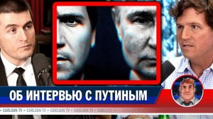 Такер Карлсон об интервью с Владимиром Путиным [Лекс Фридман на русском]