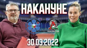 НАКАНУНЕ "Динамо-Ак Барс" - "Локомотив" 30.03.2022