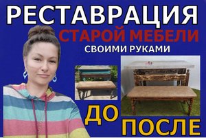 ПЕРЕДЕЛКА СТАРОГО СТОЛА И СКАМЕЙКИ.РЕСТАВРАЦИЯ