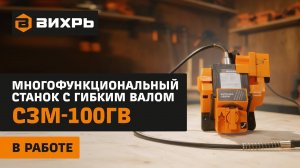 Станок многофункциональный с гибким валом Вихрь СЗМ-100ГВ в работе