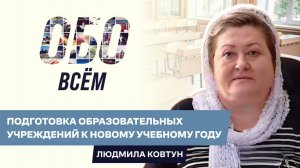 ОБО ВСЁМ: Людмила Ковтун - министр образования Херсонской области