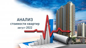 Мониторинг стоимости квартир, август 2022