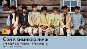 Аркадий Аверченко "Сон в зимнюю ночь"